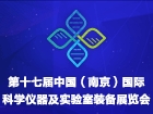2020第十七届中国南京科学仪器及实验室装备展览会