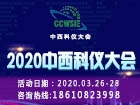 2020中西科仪大会暨重庆科学仪器与实验室装备国际博览会(取消开展）