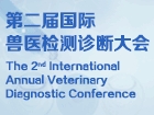 第二届国际兽医检测诊断大会