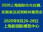 2020上海国际生化仪器、实验室及试剂耗材展览会