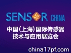中国（上海）国际传感器技术与应用展览会 