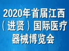 2020首届江西（进贤）国际医疗器械博览会