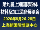 2020第九届上海国际粉体材料及加工装备展览会