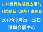 2019世界传感器应用与科技创新（深圳）展览会