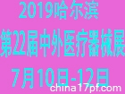 2019哈尔滨第22届中外医疗器械展览会
