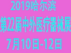 2019哈尔滨第22届中外医疗器械展览会