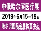 中俄哈尔滨国际医疗器械展览会