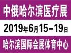 中俄哈尔滨国际医疗器械展览会