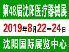  2019第四十八届（秋季） 沈阳国际医疗器械设备展览会