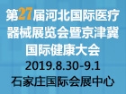 第27届河北（石家庄）国际医疗器械展览会（秋季） 暨京津冀国际健康产业大会