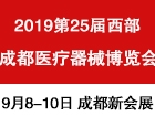 2019第25届西部(成都)医疗器械博览会