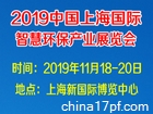 2019中国上海国际智慧环保产业展览会