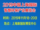 2019中国上海国际智慧环保产业展览会