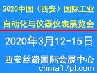 2020中国（西安）国际工业自动化与仪器仪表展览会