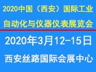 2020中国（西安）国际工业自动化与仪器仪表展览会