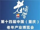 第十四届中国（重庆）老年产业博览会暨 2019美好生活嘉年华