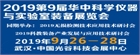 2019第9届华中科学仪器与实验室装备展览会