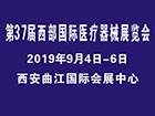 第三十七届西部国际医疗器械展览会