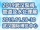 2019第三届武汉国际泵阀、管道及水处理展览会