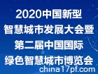 2020中国新型智慧城市发展大会暨第二届中国国际绿色智慧城市博览会