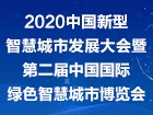 2020中国新型智慧城市发展大会暨第二届中国国际绿色智慧城市博览会