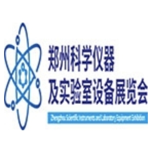 2019中国郑州科学仪器及实验室装备展览会