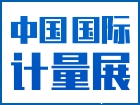 2020中国上海国际计量测试技术与设备博览会