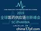 全球医药供应链创新峰会2019(SC-Pharma) 
