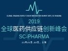 全球医药供应链创新峰会2019(SC-Pharma) 