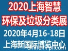 2020中国上海国际智慧环保及垃圾分类展览会