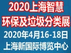 2020中国上海国际智慧环保及垃圾分类展览会