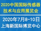 2020中国国际传感器技术与应用展览会