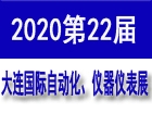 第二十二届（华展）大连国际自动化、仪器仪表展览会