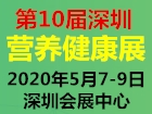 2020第十届深圳国际营养与健康产业博览会