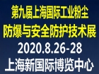 2020第九届上海国际工业粉尘防爆与安全防护技术展览会