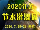 2020江苏灌溉展-南京国际节水灌溉与温室园艺博览会