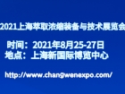 2021上海国际萃取浓缩装备与技术展览会