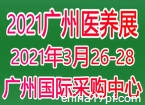 2021广州健康医养展