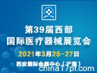 2021（西安）第39届西部国际医疗器械展览会