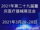 2021第二十九届中西部（重庆）医疗器械展览会