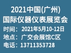 2021中国（广州）国际仪器仪表展览会