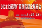 2021北部湾广西医院建设大会暨医院建设、装备及管理展览会