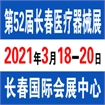 2021第五十二届  中国（长春）国际医疗器械卫生产业博览会