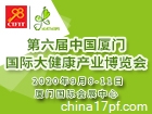 第六届中国厦门国际大健康产业博览会