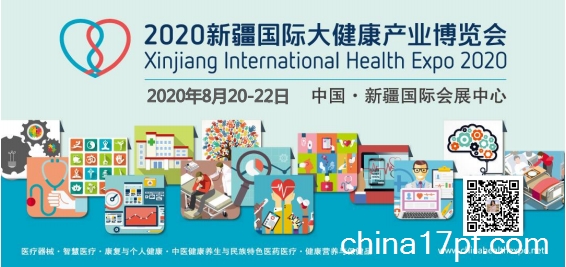 2020新疆国际大健康产业博览会
