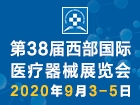 第三十八届西部国际医疗器械展览会