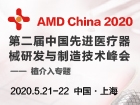 AMD China 2020 第二届中国先进医疗器械研发与制造技术峰会