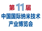 第十一届中国国际纳米技术产业博览会