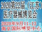 2020年第22届中国国际医疗器械（江苏）博览会