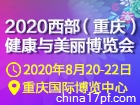 2020西部（重庆）健康与美丽博览会